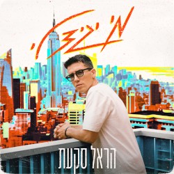 מי יגיד לי
