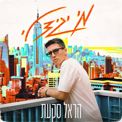 מי יגיד לי