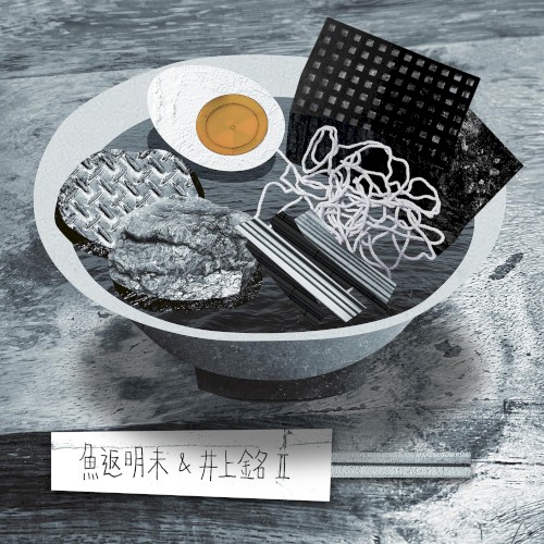 魚返明未&井上銘Ⅱ