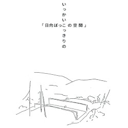 いっかいこっきりの「日向ぼっこの空間」