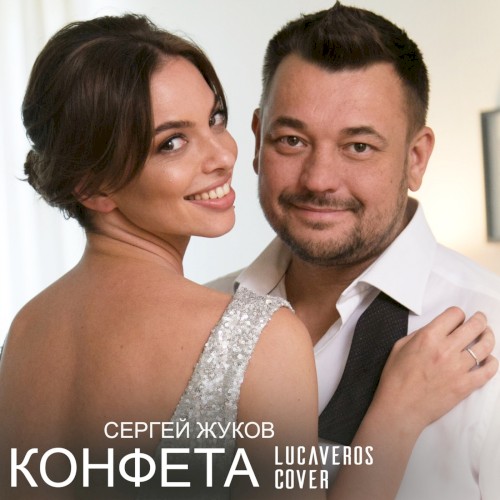 Конфета