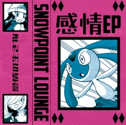 感情 ep