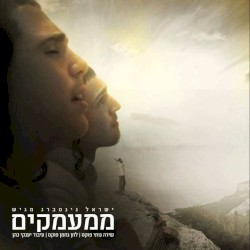 ממעמקים [Mi’Mamakim]