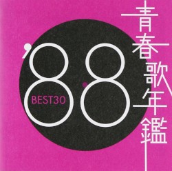 青春歌年鑑 ’88 BEST30