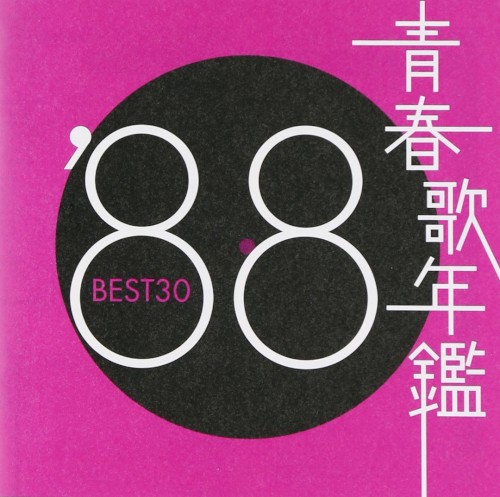 青春歌年鑑 ’88 BEST30