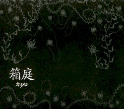 箱庭