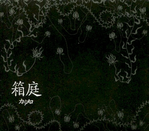 箱庭