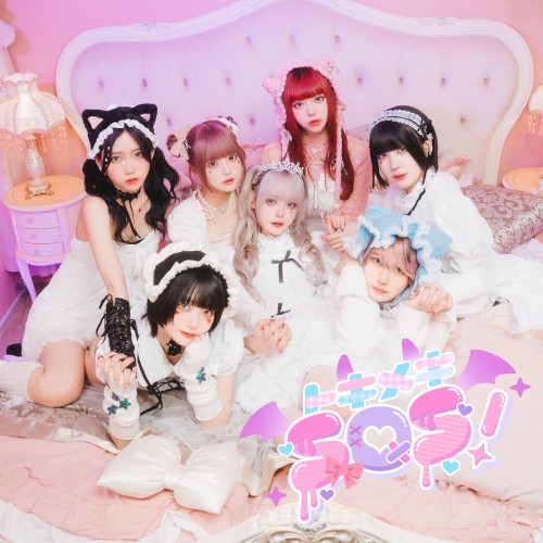 トキメキSOS！