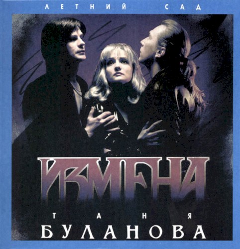 Измена