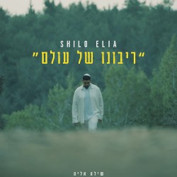 ריבונו של עולם