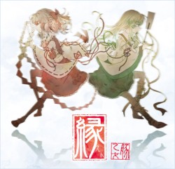 縁