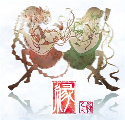 縁