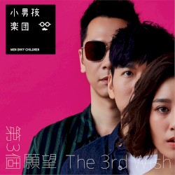 第三個願望 (分享典藏版)