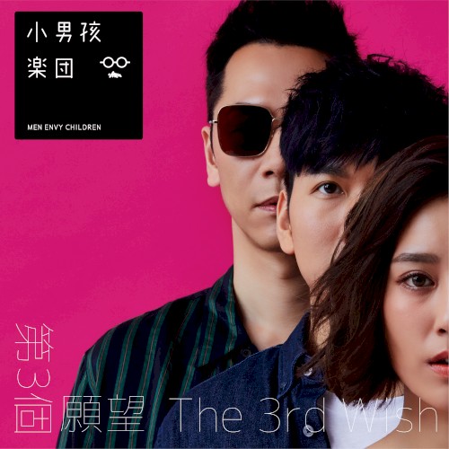 第三個願望 (分享典藏版)