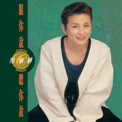 跟你說 聽你說