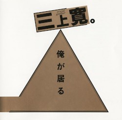 俺が居る