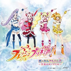 フレッシュプリキュア! ボーカルアルバム 2 ～笑顔の贈り物～