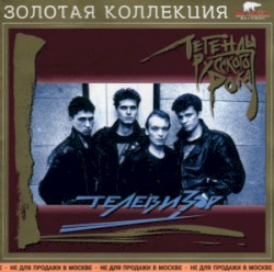 Легенды Русского Рока