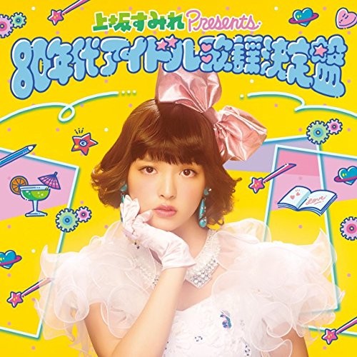 上坂すみれ Presents 80年代アイドル歌謡決定盤
