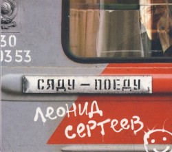 Сяду — поеду