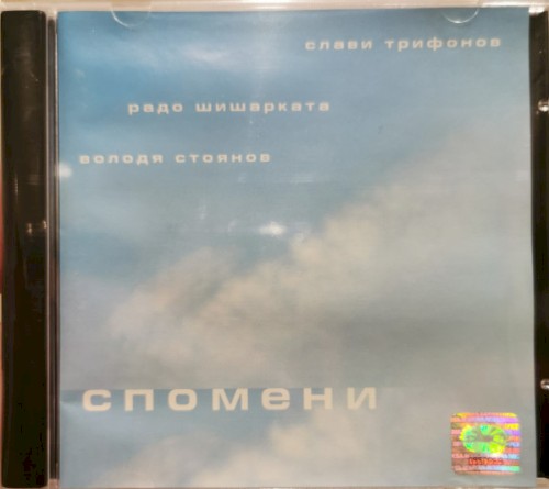 Спомени