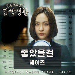 슬기로운 감빵생활 OST Part 5