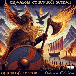 Скальды северной земли
