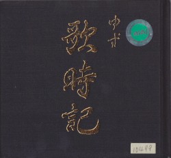 歌時記　～サクラサク篇～