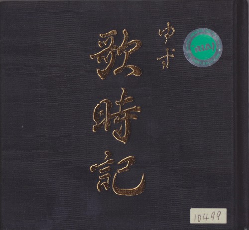 歌時記　～サクラサク篇～