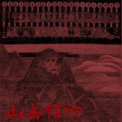 山岳信仰 Mountain Worship
