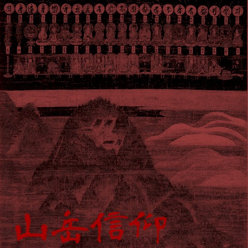 山岳信仰 Mountain Worship
