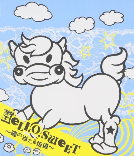 HELLO.SWEET 〜陽の当たる坂道〜