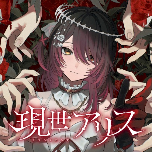 現世アリス