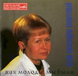 Как молоды мы были: Песни Александры Пахмутовой
