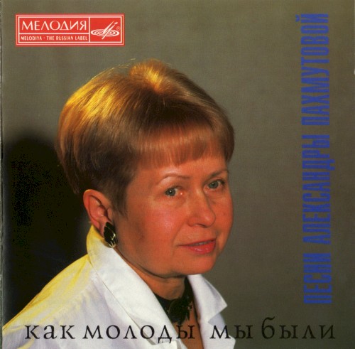 Как молоды мы были: Песни Александры Пахмутовой