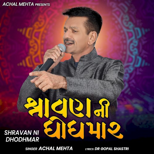 Shravan Ni Dhodhmar