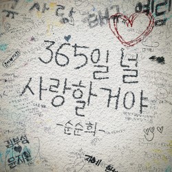 365일 널 사랑할거야