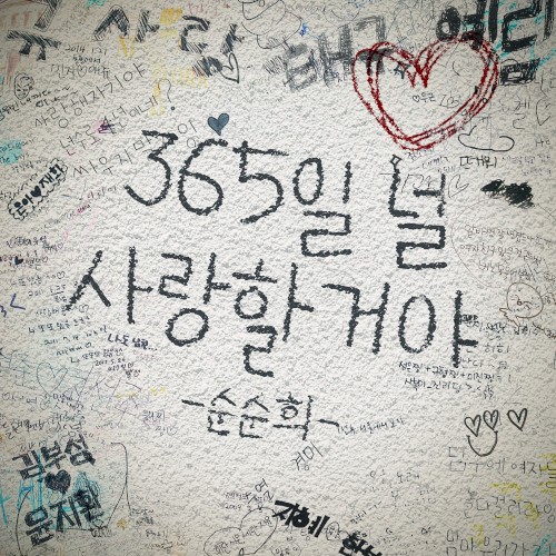 365일 널 사랑할거야