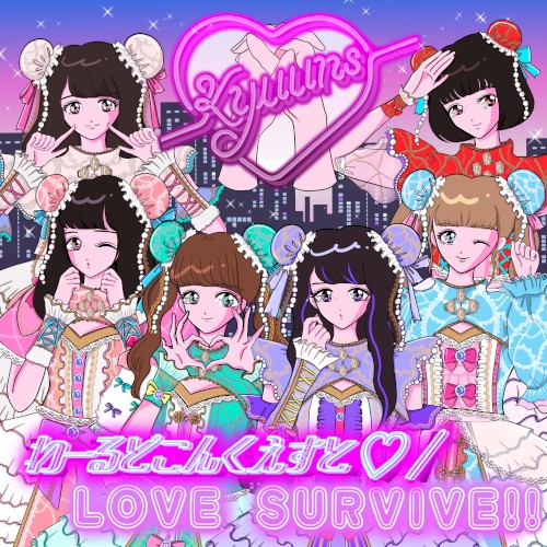 わーるどこんくえすと♡ / LOVE SURVIVE!!