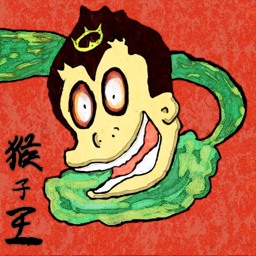 猴子王（Monkey King）