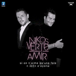Si On N'aime Qu'une Fois - Η Λέξη Σ' Αγαπώ