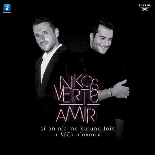 Si On N'aime Qu'une Fois - Η Λέξη Σ' Αγαπώ