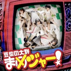 まめジャー!