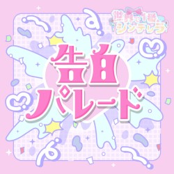 告白パレード