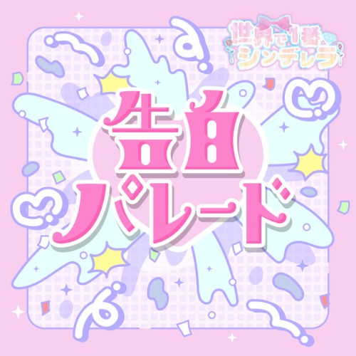 告白パレード
