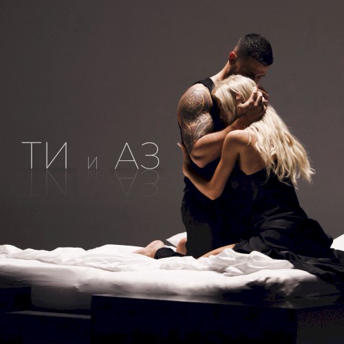 Ти и Аз