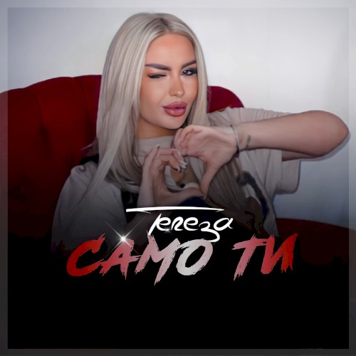 Само ти
