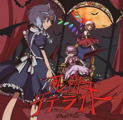 死際サテライト1st DEMO