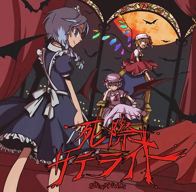 死際サテライト1st DEMO