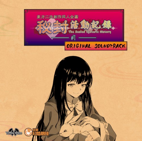 秘封活動記録 -月- ORIGINAL SOUNDTRACK